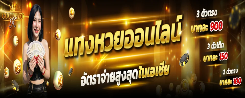 GoodBet1K เว็บตรง สล็อต คาสิโน กีฬา หวย ฝากถอนเร็ว