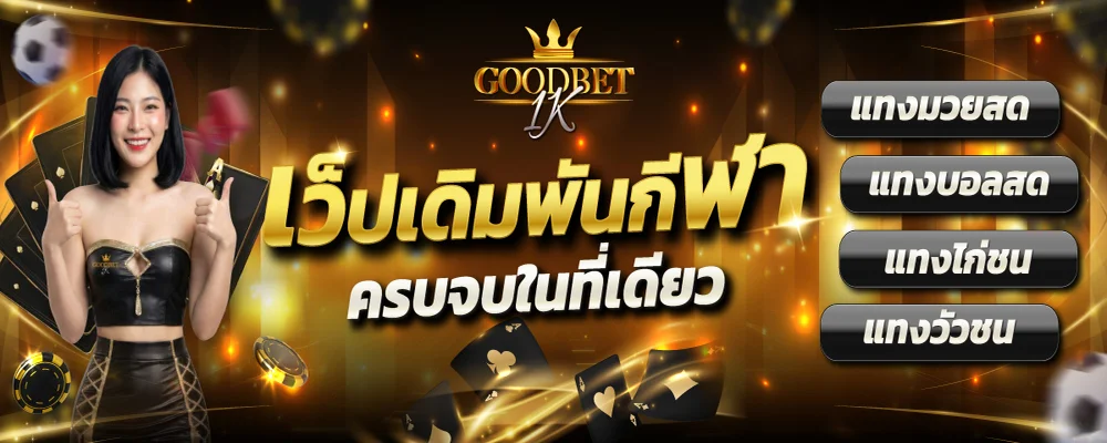 GoodBet1K เว็บตรง สล็อต คาสิโน กีฬา หวย ฝากถอนเร็ว