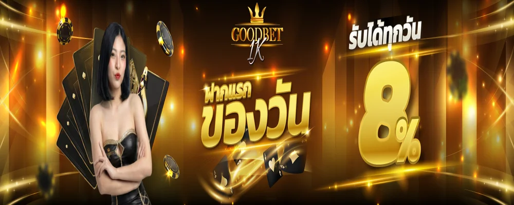 GoodBet1K เว็บตรง สล็อต คาสิโน กีฬา หวย ฝากถอนเร็ว